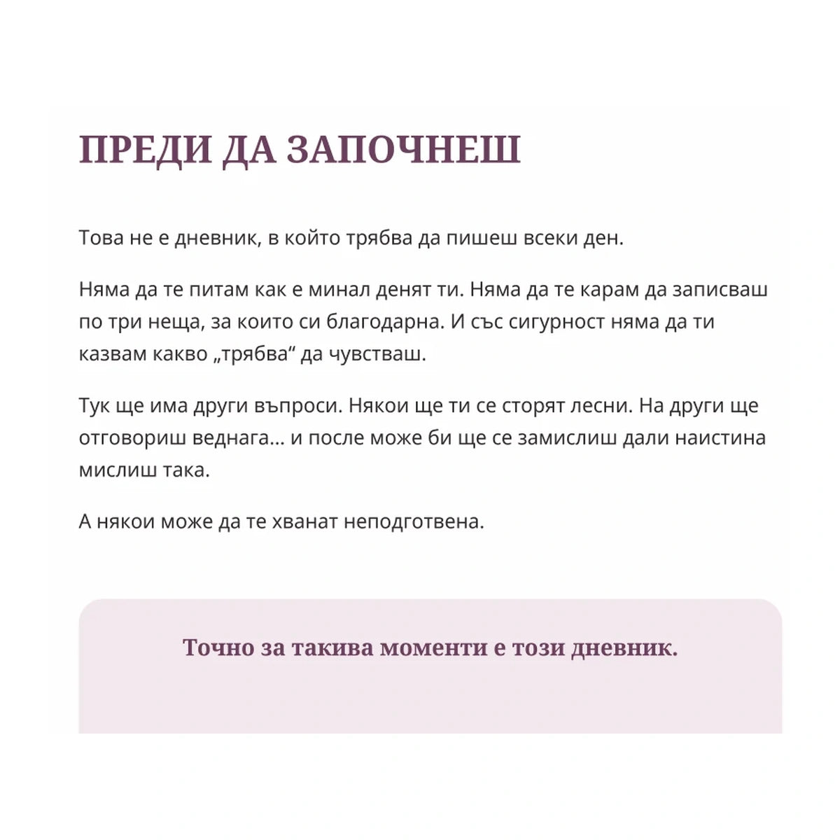Примерна страница 1 от дневника „Преди да избереш някого“