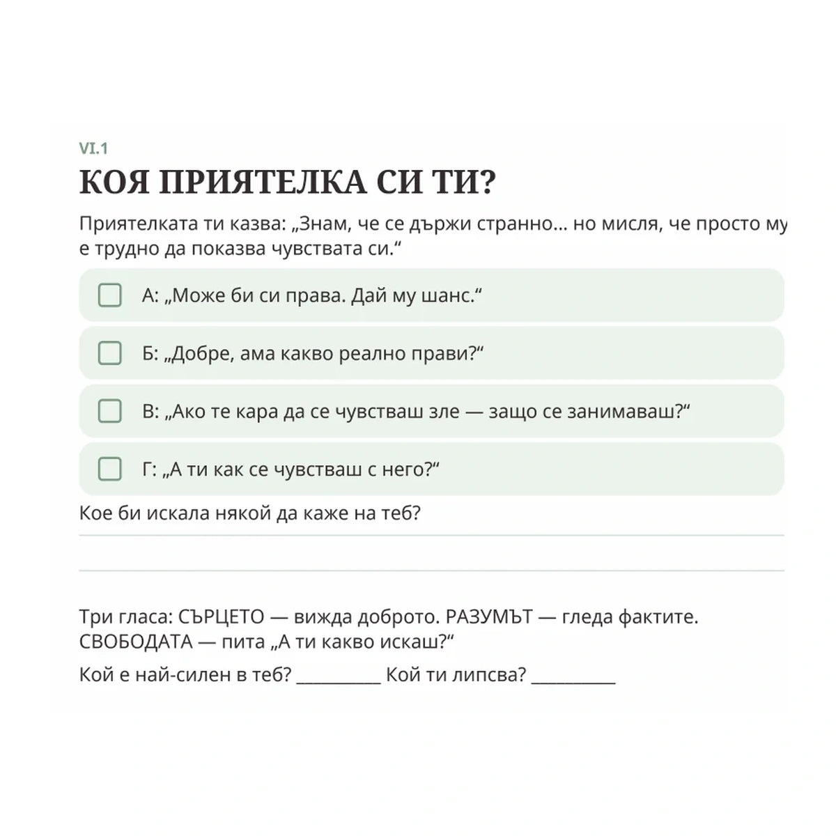 Примерна страница 7 от дневника „Преди да избереш някого“