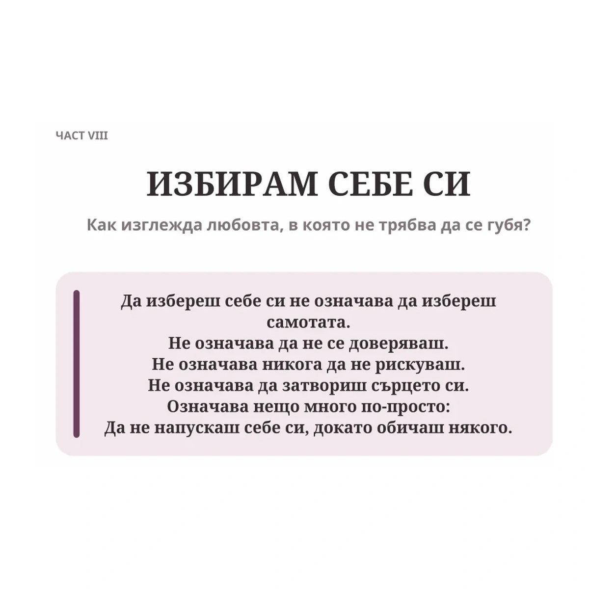 Примерна страница 8 от дневника „Преди да избереш някого“
